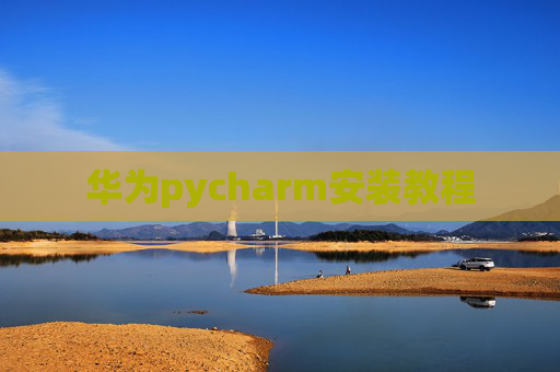 华为pycharm安装教程