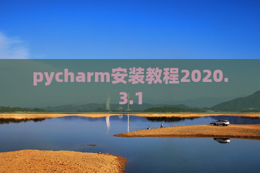 pycharm安装教程2020.3.1