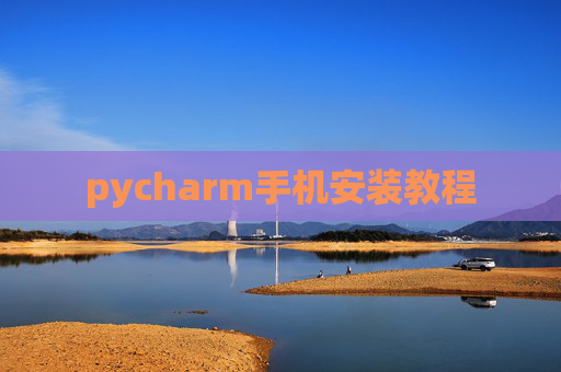 pycharm手机安装教程