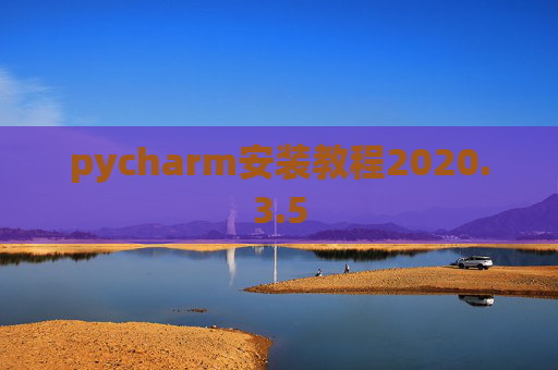 pycharm安装教程2020.3.5